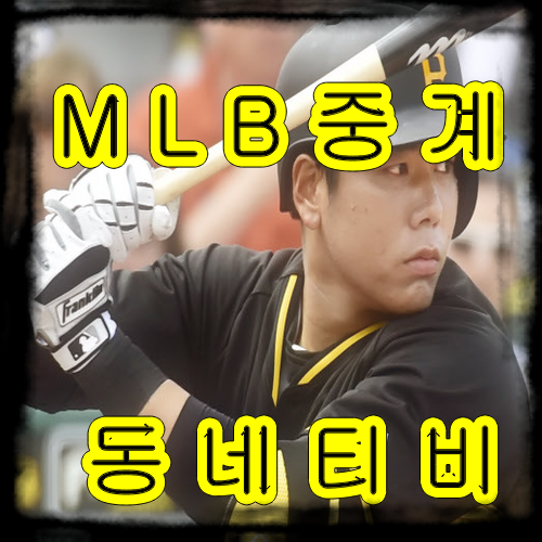  정호강이 강정호라는사실과 MLB중계가 가능하다는점 알고계시나요