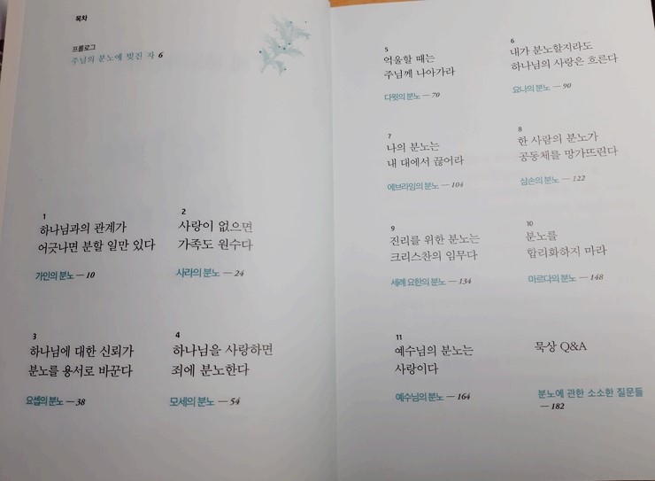  [책소개] 조정민 목사 -  왜 분노하는가?  