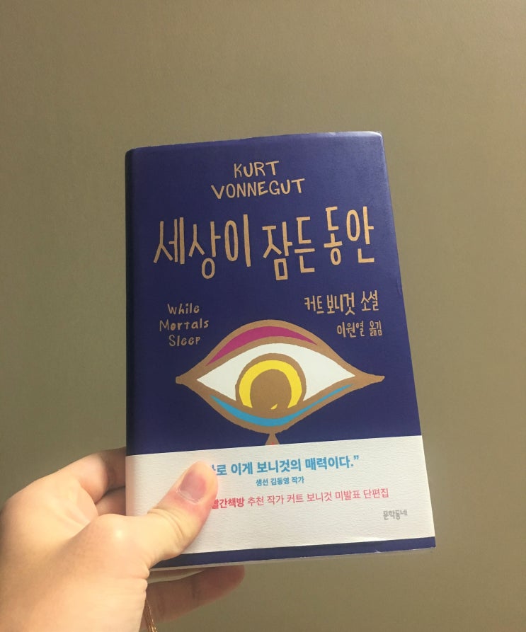  #7 [독서] 세상이 잠든 동안, 커트 보니것