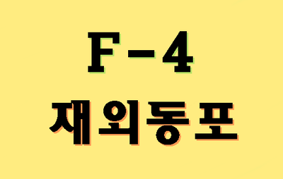 F-4비자 발급 연장 취업 배우자 및 자녀초청 (대구 경북 행정사)