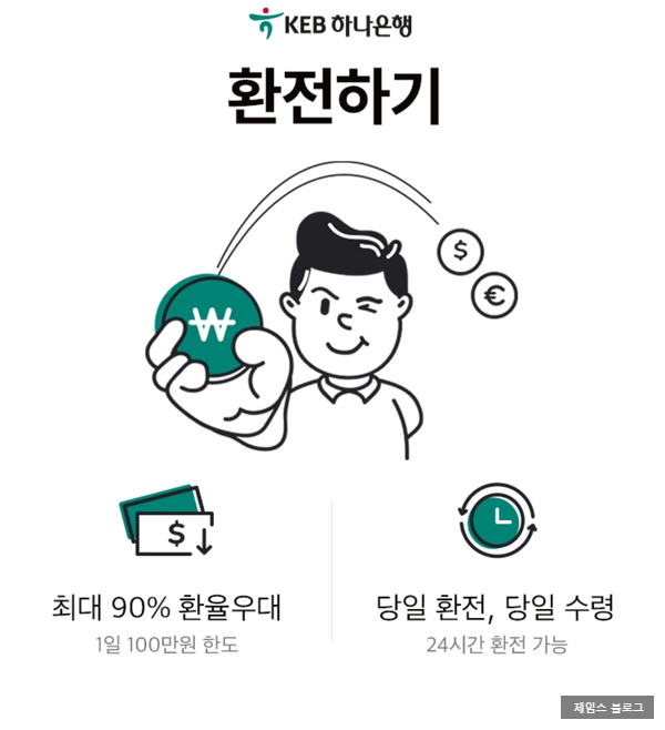 카카오페이  통장 없이 환율우대 90% 당일환전 받는 방법!!
