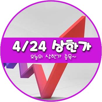 오늘의 상한가 및 테마주 4월 24일 _ 하이트진로홀딩스우 대한제당우 대한제당3우B 국일제지