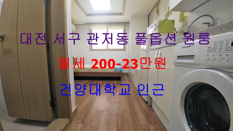  대전 서구 관저동 풀옵션 원룸 저렴한 월세 (건양대학교 인근)