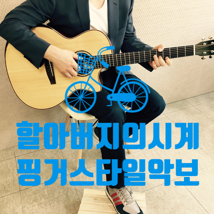  동요 - 할아버지의 시계 핑거스타일 악보