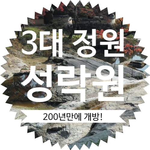  한국 3대 정원에 해당하는 비밀의 정원 성락원 드디어 대중들에게 개방! 성락원예약은 어떻게?