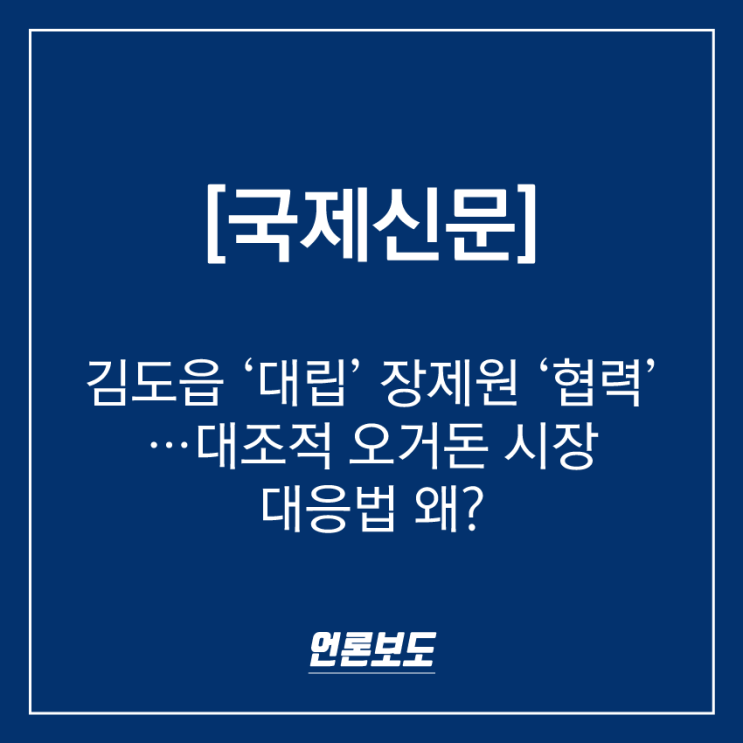 [190422] 《국제신문》 김도읍 ‘대립’ 장제원 ‘협력’…대조적 오거돈 시장 대응법 왜?