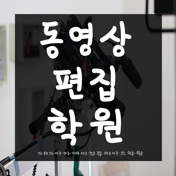 동영상편집학원에서 유튜브편집자 도전하기
