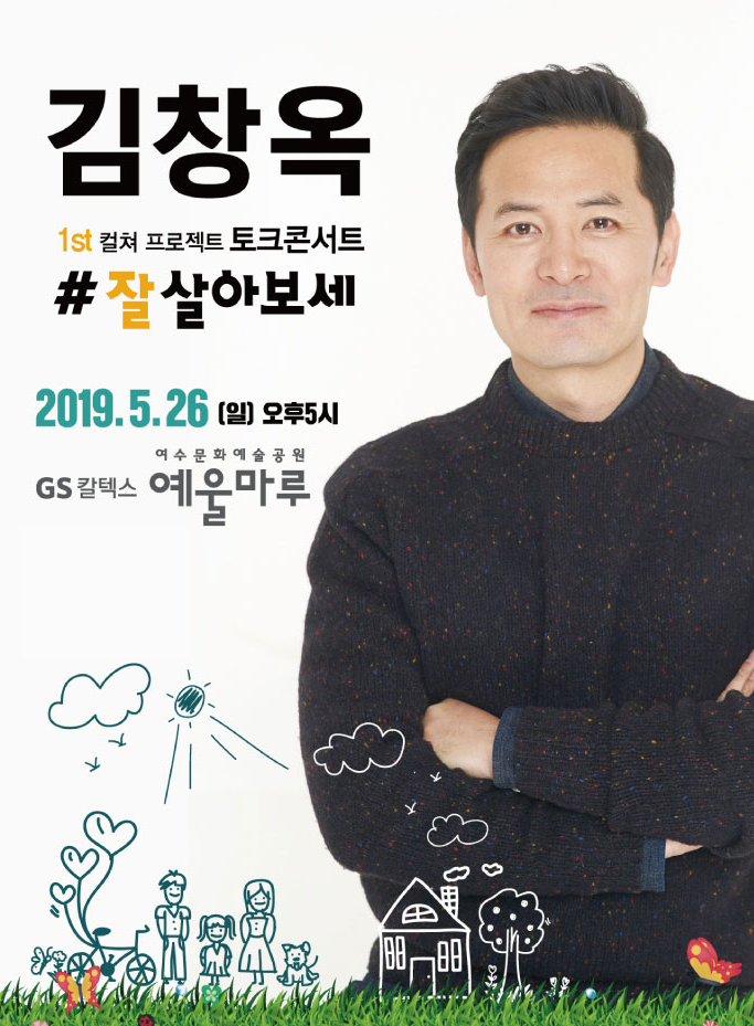 2019 김창옥 토크 콘서트 여수공연, '잘 살아 보세'