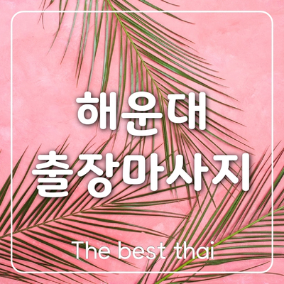  해운대출장마사지 / 해운대출장타이 해운대마사지는 고민없이 "베스트출장타이" 불러주세요:)