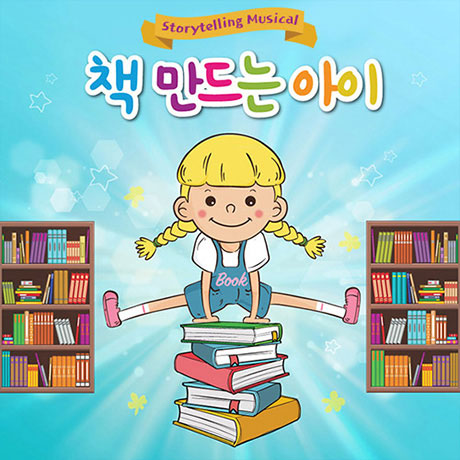  독서 뮤지컬이 있다고? 뮤지컬 #책만드는아이 at 서울 꿈의숲 아트센터 (~4/28)
