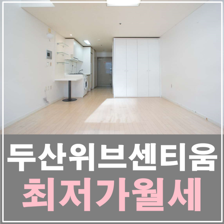  삼성동원룸월세 두산위브센티움 역세권오피스텔