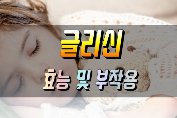  다양한 효능이 있는 글리신 (Glycine) 효능과 부작용 바로알기