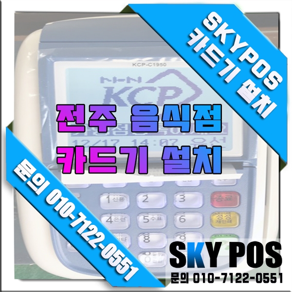  전주음식점 카드체크기설치  전주카드체크기 전주포스 전주카드기