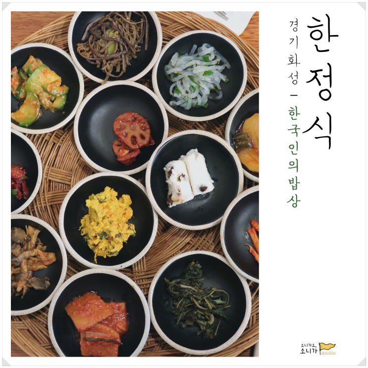  화성 융건릉ㅣ맛은 물론 가격도 착한 한정식. 한국인의 밥상