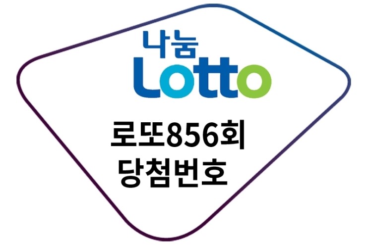  확률높은 로또856회당첨번호 여기참고요