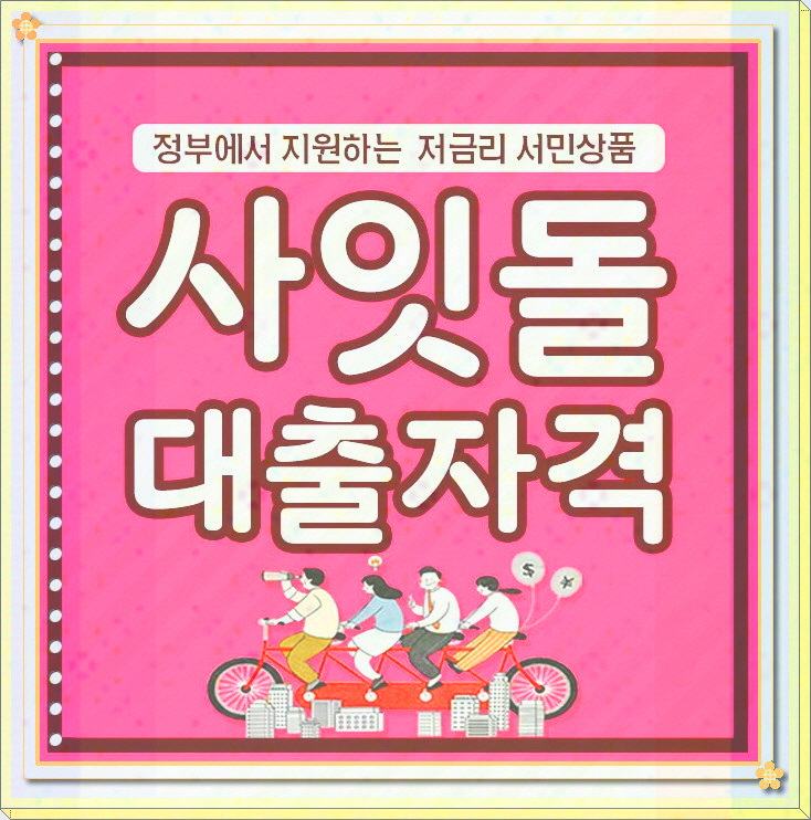  사잇돌대출자격 확실하게 알아봅시다