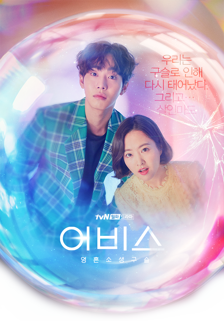 tvN 월화드라마 &lt;어비스&gt; 등장인물 / 80초로 보는 하이라이트  - 박보영 안효섭