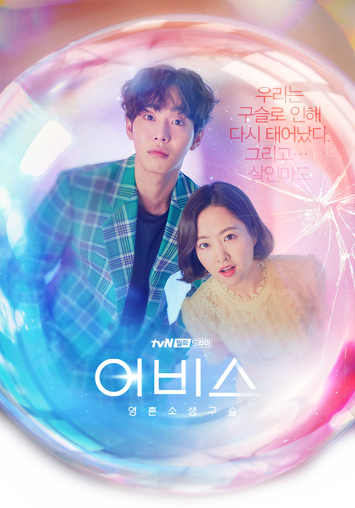  tvN 월화드라마 <어비스> 등장인물 / 80초로 보는 하이라이트  - 박보영 안효섭