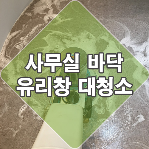  성남 분당 판교 사무실 바닥청소 & 유리창 대청소 다녀왔어요~
