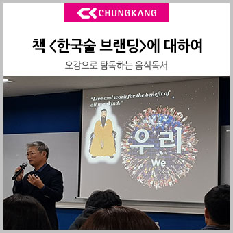  [푸드스쿨 칼럼] 오감으로 탐독하는 음식독서 "한국술 브랜딩"