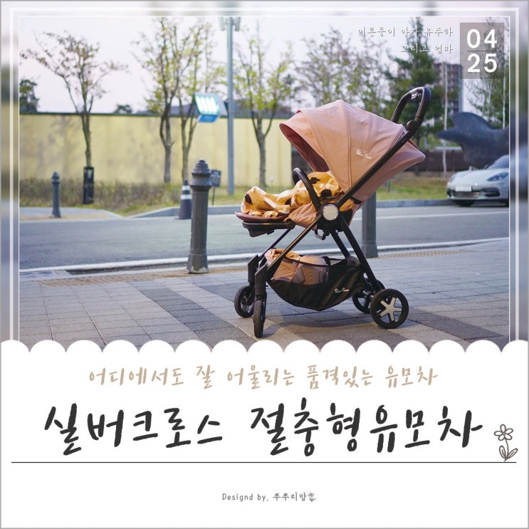  절충형 유모차 실버크로스 스피릿과 함께한 첫 나들이