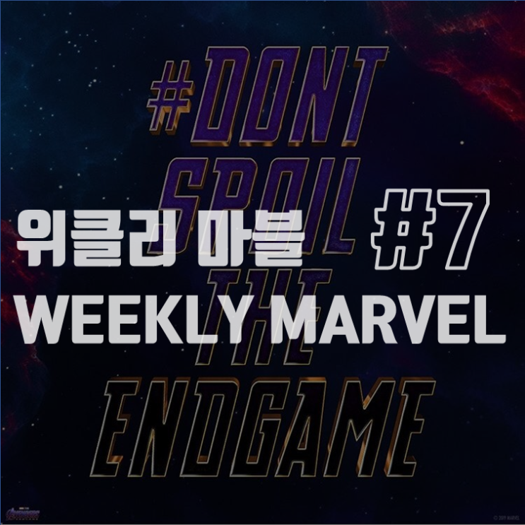 위클리 마블 Weekly Marvel #7: &lt;어벤져스: 엔드게임&gt; 개봉