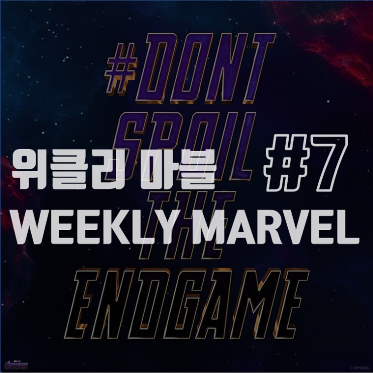  위클리 마블 Weekly Marvel #7: <어벤져스: 엔드게임> 개봉