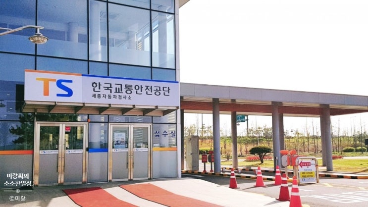  세종자동차검사 교통안전공단 자동차검사