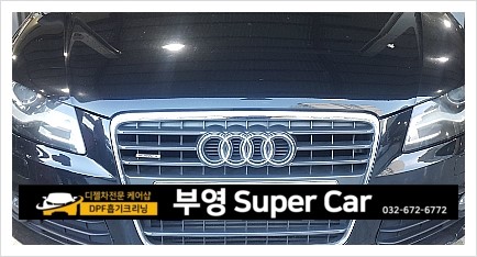  부천 디젤차수입차 브레이크수리 디스크로터 연마전문 부영수퍼카.아우디A4 브레이크패드교환 그리고 마모된 디스크로터연마 