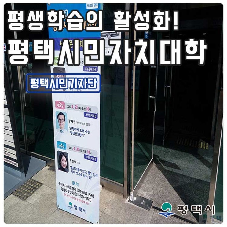  평생학습 활성화를 위한 <2019 평택시민자치대학> 강추합니다!