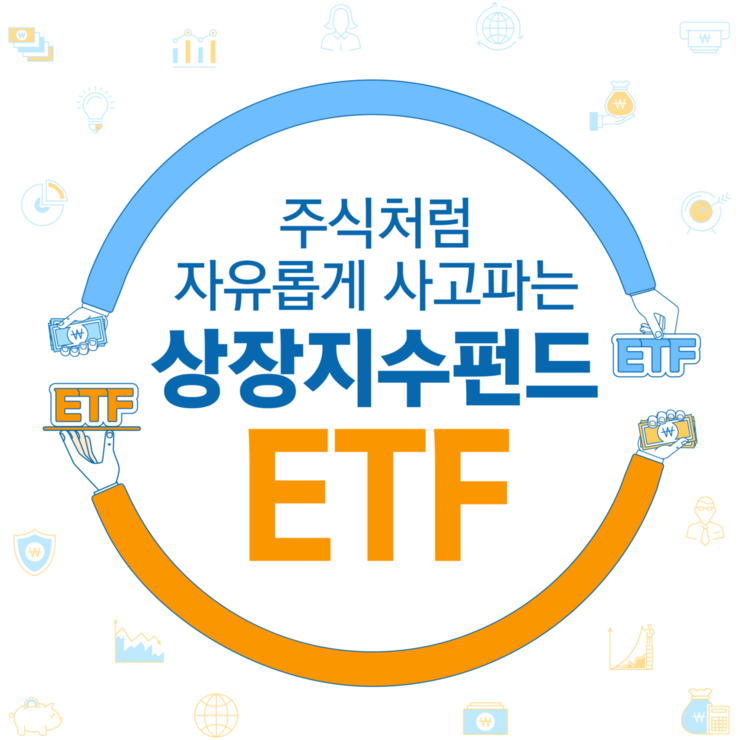  [재테크] 매수 40분 만에 손실...ETF가 뭐기에?