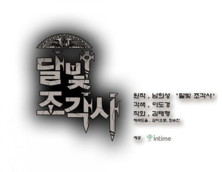  카카오 페이지 웹툰 ( 달빛 조각사 ) 추천