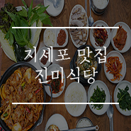  거제 지세포 맛집 진미식당 백종원의 골목식당 동네에 오픈