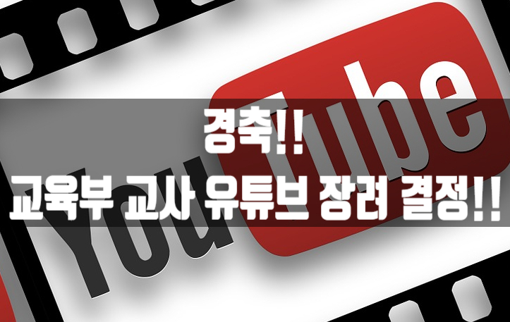  교육부, 교사 유튜브 활동 장려 결정.. 수익 없으면 겸직신청 안해도 되나?