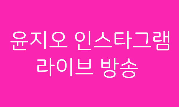  윤지오 인스타그램 라이브 방송, 윤지오 아프리카?