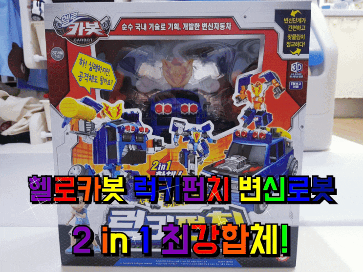 헬로카봇 럭키펀치 변신로봇 2 in 1 최강합체! 헬로카봇 럭키펀치 변신로봇 2 in 1 최강합체!