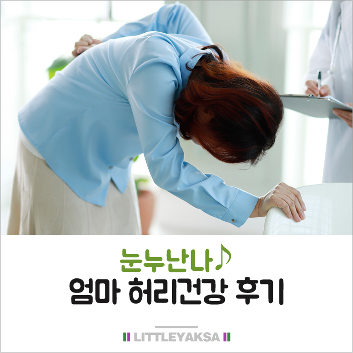  엄마 허리건강 후기