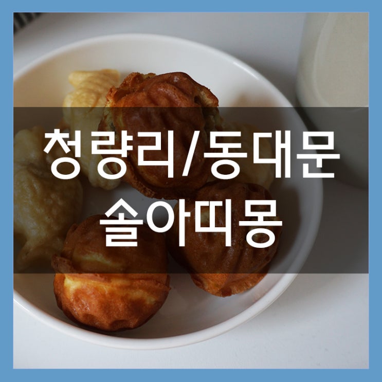서울 디저트 맛집 <솔아띠몽 롯데백화점 청량리점> 바삭바삭한 쌀호두과자!! 서울 디저트 맛집 <솔아띠몽 롯데백화점 청량리점> 바삭바삭한 쌀호두과자!!