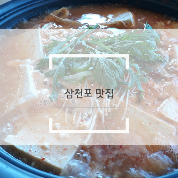 삼천포 맛집 직접 만든 두부맛이 대박!