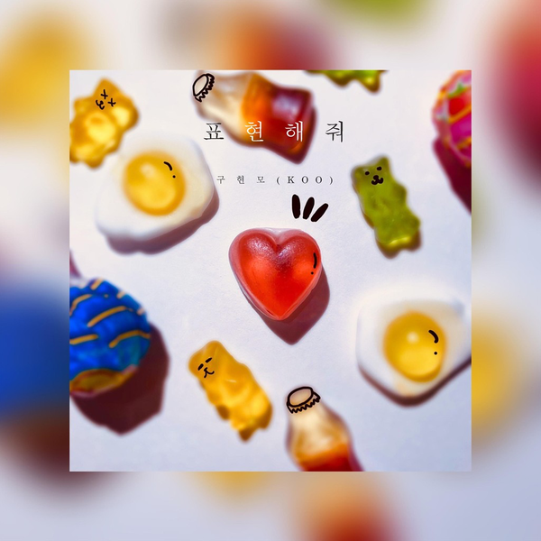  구현모 - 표현해줘