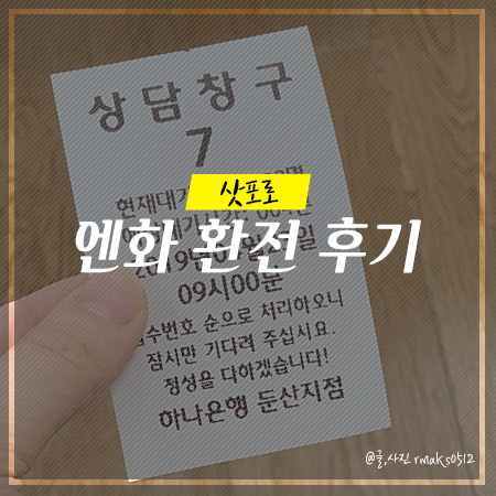  일본 엔화 환전 싸게하는법, 토스 수수료 100% 우대 (ft.삿포로)