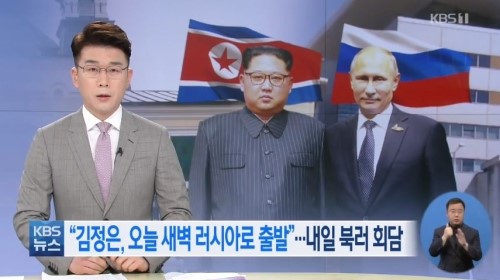  북러 정상회담 개최, 김정은 방러 후 푸틴과 비핵화 논의