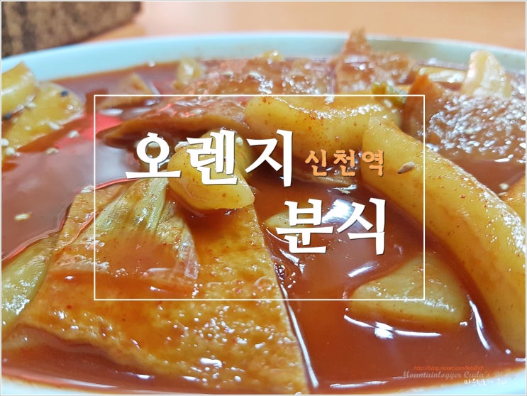  오렌지 분식 / 서울 떡볶이 맛집 투어 44/50