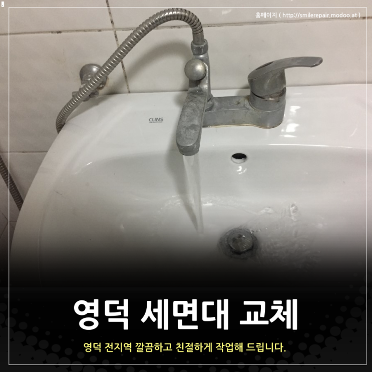 영덕 세면대 교체, 삼각대로 걸치려면 어떻하나요?