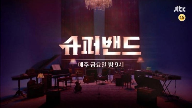  #6. 긍정 훈련 - 음악이 주는 힘, 슈퍼밴드