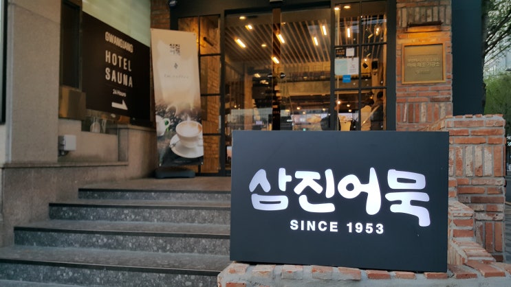  [삼진어묵] 탱탱함이 살아있는 어묵계의 명품