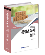  2019년 종합소득세 실무 출간 할인가 안내
