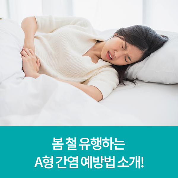  봄 철 유행하는 A형 간염 예방법 소개!