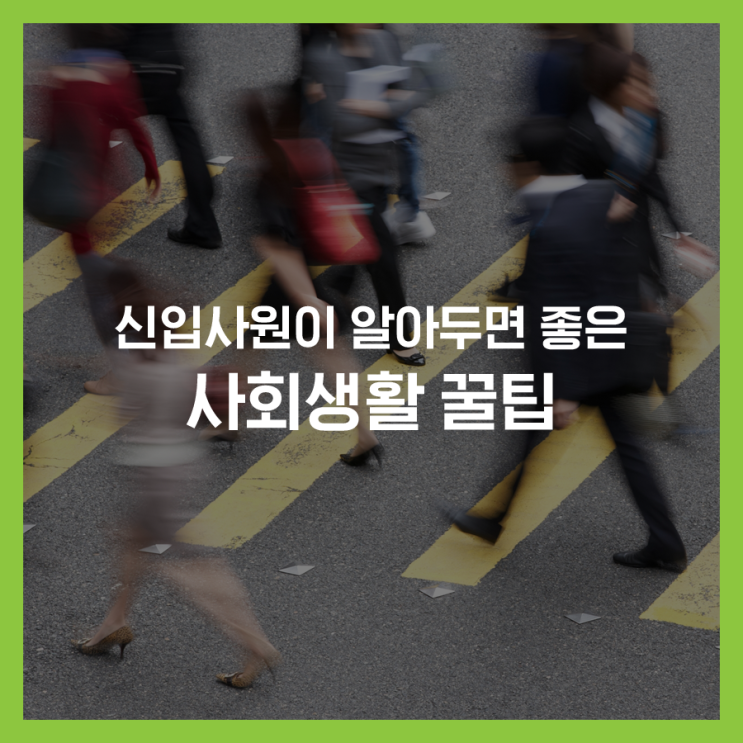  신입사원이 알아두면 좋은 사회생활 꿀팁