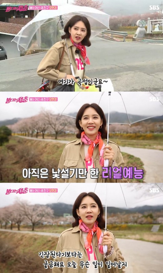  오현경, '불타는 청춘' 새 친구 합류,전남 곡성 촬영
